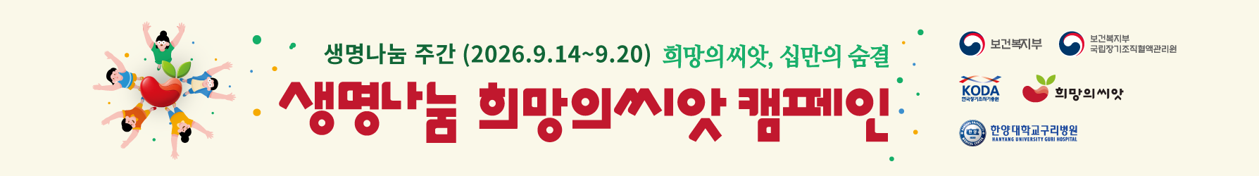2026년 생명나눔 희망의 씨앗 켐페인